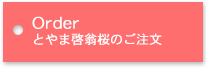 とやま啓翁桜のご注文