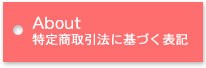 特定商取引法に基づく表記