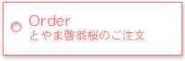 とやま啓翁桜のご注文