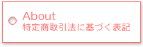 特定商取引法に基づく表記