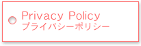 プライバシーポリシー
